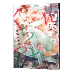 花にくちづけ／阿部あかね