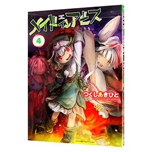 メイドインアビス 4/つくしあきひと : ネットオフ ヤフー店 メイドインアビス 4/つくしあきひと : ネットオフ ヤフー店