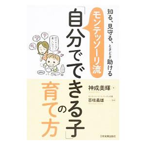 モンテッソーリ流「自分でできる子」の育て方 知る、見守る、ときどき助ける／神成美輝
