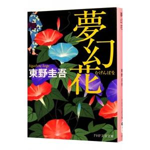 夢幻花／東野圭吾