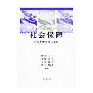 社会保障／田畑洋一