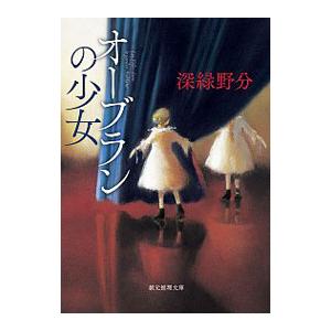 オーブランの少女／深緑野分