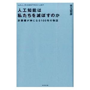 人工知能は私たちを滅ぼすのか／児玉哲彦の買取情報