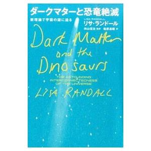 ダークマターと恐竜絶滅−新理論で宇宙の謎に迫る−／リサ・ランドール