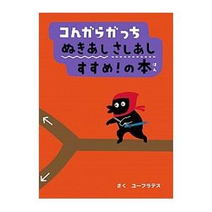 コんガらガっちぬきあしさしあしすすめ！の本／ユーフラテス