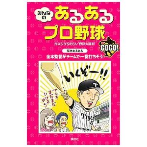 みんなのあるあるプロ野球ＧＯＧＯ！／カネシゲタカシ