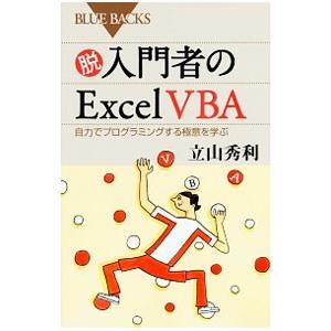 脱入門者のＥｘｃｅｌ ＶＢＡ／立山秀利