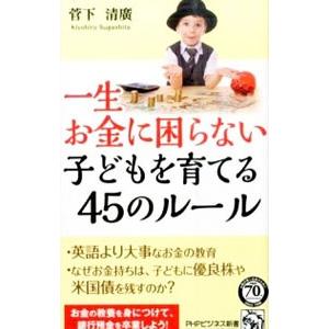 一生お金に困らない子どもを育てる45のルール／菅下清広