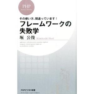 フレームワークの失敗学／堀公俊