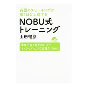 英語のスピーキングが驚くほど上達するNOBU式トレーニング／山田暢彦