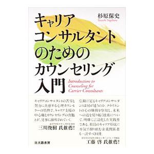 キャリアコンサルタントのためのカウンセリング入門／杉原保史