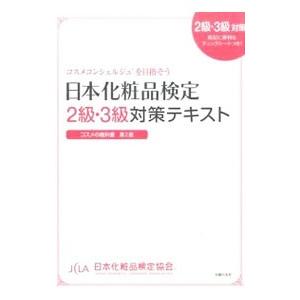 日本化粧品検定２級・３級対策テキスト／小西さやか（１９７９〜）｜netoff