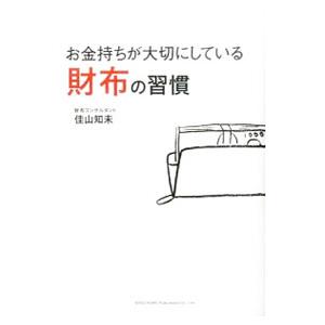 お金持ちが大切にしている財布の習慣／佳山知未
