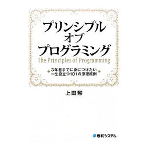 プリンシプルオブプログラミング／上田勲