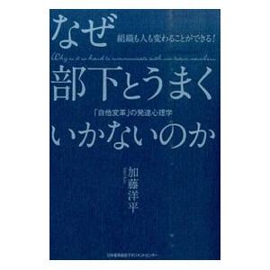 なぜ部下とうまくいかないのか／加藤洋平