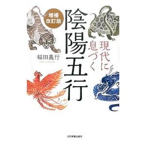 現代に息づく陰陽五行／稲田義行