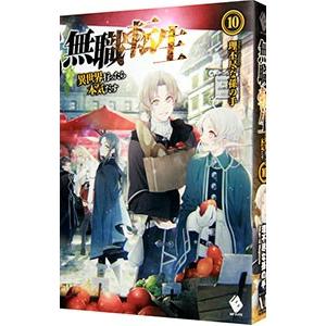 無職転生 −異世界行ったら本気だす− 10／理不尽な孫の手