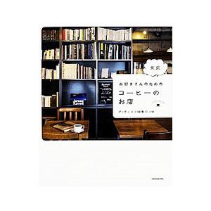 本好きさんのための東京コーヒーのお店／ＫＡＤＯＫＡＷＡ