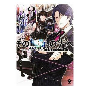 その無限の先へ ３ 二ツ樹五輪 ネットオフ ヤフー店 通販 Yahoo ショッピング