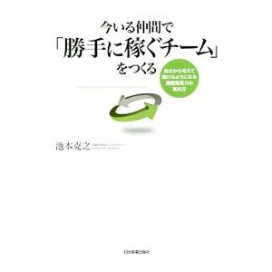 今いる仲間で「勝手に稼ぐチーム」をつくる／池本克之