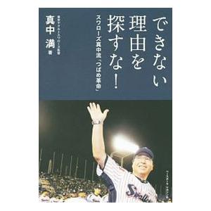 できない理由を探すな！／真中満