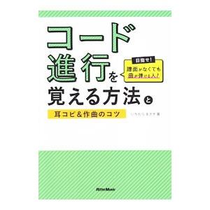 コード進行を覚える方法と耳コピ 作曲のコツ 目指せ 譜面がなくても曲が弾ける人 ぐるぐる王国ds ヤフー店 通販 Yahoo ショッピング