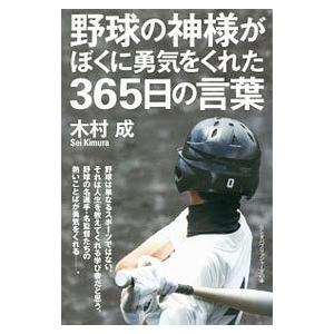 野球の神様がぼくに勇気をくれた365日の言葉／木村成