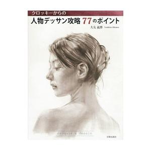 クロッキーからの人物デッサン攻略７７のポイント／大友義博