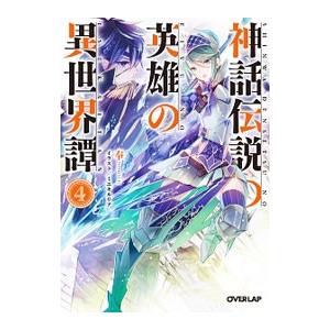 神話伝説の英雄の異世界譚 4 電子書籍版 奉 ミユキルリア B Ebookjapan 通販 Yahoo ショッピング