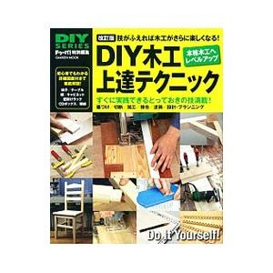 DIY木工上達テクニック／学研プラス