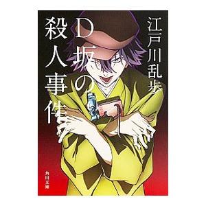 D坂の殺人事件 江戸川乱歩 Bk Bookfan 送料無料店 通販 Yahoo ショッピング