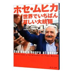 ホセ・ムヒカ 世界でいちばん貧しい大統領／ＤａｎｚａＡｎｄｒ〓ｓ｜netoff