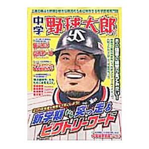 中学野球太郎 Vol．10／イマジニア株式会社ナックルボールスタジアム