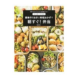 たっきーママの簡単作りおきと時短おかずで朝すぐ！弁当／奥田和美