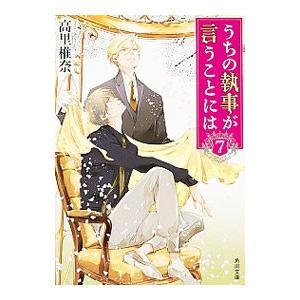 うちの執事が言うことには 7／高里椎奈