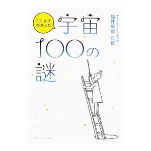 ここまでわかった宇宙100の謎／福井康雄（1951〜）