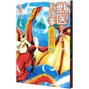 獣医さんのお仕事in異世界 6／蒼空チョコ