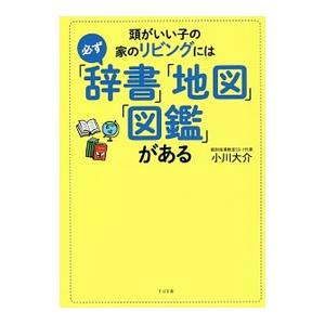 頭がいい子の家のリビングには必ず「辞書」「地図」「図鑑」がある／小川大介（1973〜）