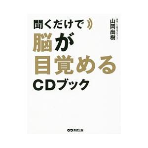 聞くだけで脳が目覚めるCDブック／山岡尚樹