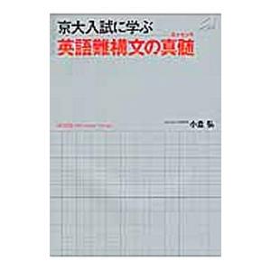 京大入試に学ぶ 英語難構文の真髄 京大入試に学ぶ 英語難構文の真髄（エッセンス） : 学参ドットコム