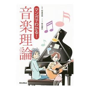 マンガでわかる！音楽理論／侘美秀俊