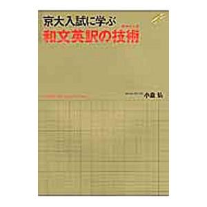 京大入試に学ぶ 英語難構文の真髄（エッセンス） : 学参ドットコム