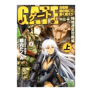 ゲート 自衛隊彼の地にて、斯く戦えり 外伝(＋)−特地迷宮攻略編− 上／柳内たくみ