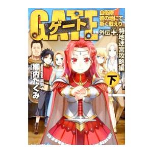 ゲート 自衛隊彼の地にて、斯く戦えり 外伝(＋)−特地迷宮攻略編− 下／柳内たくみ