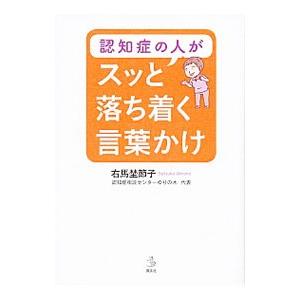 認知症の人がスッと落ち着く言葉かけ／右馬埜節子