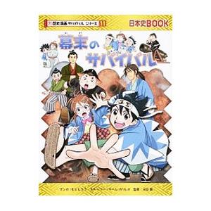 幕末のサバイバル（歴史漫画サバイバルシリーズ）／もとじろう