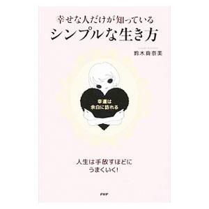 幸せな人だけが知っている、シンプルな生き方／鈴木真奈美（コーチング）