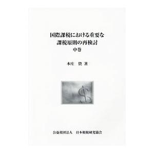国際課税における重要な課税原則の再検討 中巻／本庄資