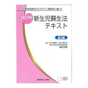 新生児蘇生法テキスト／細野茂春