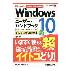 Windows 10ユーザー・ハンドブック／金城俊哉